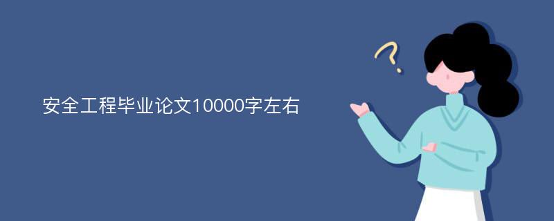 安全工程毕业论文10000字左右