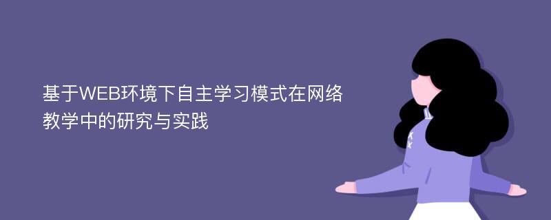 基于WEB环境下自主学习模式在网络教学中的研究与实践