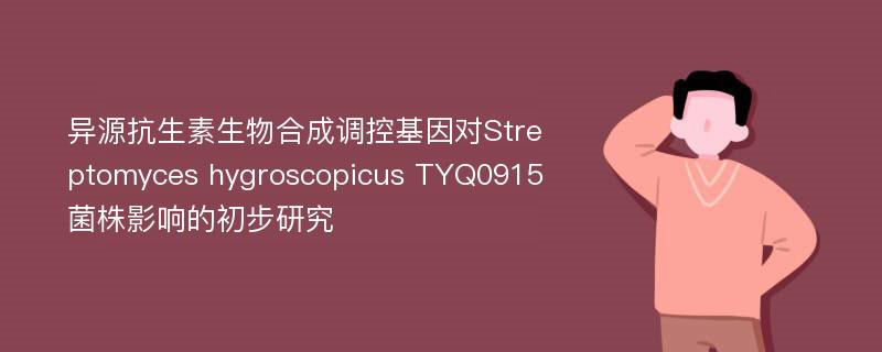 异源抗生素生物合成调控基因对Streptomyces hygroscopicus TYQ0915菌株影响的初步研究