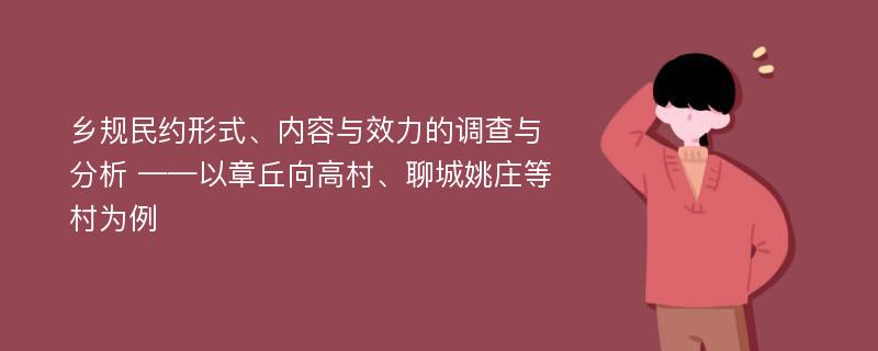 乡规民约形式、内容与效力的调查与分析 ——以章丘向高村、聊城姚庄等村为例