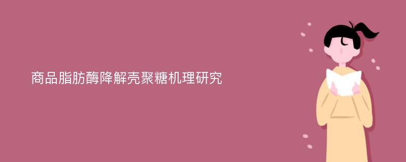 商品脂肪酶降解壳聚糖机理研究