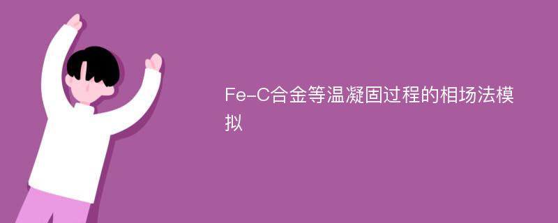 Fe-C合金等温凝固过程的相场法模拟