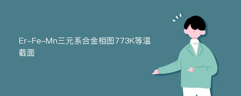 Er-Fe-Mn三元系合金相图773K等温截面