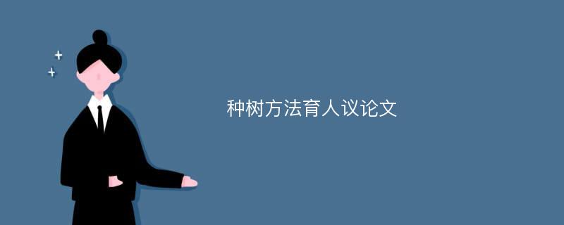 种树方法育人议论文