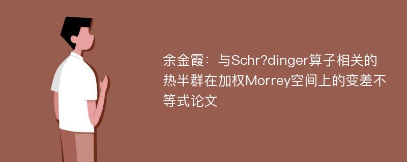 余金霞：与Schr?dinger算子相关的热半群在加权Morrey空间上的变差不等式论文