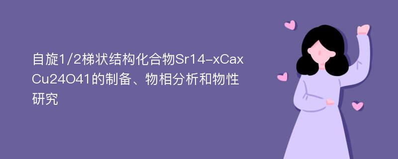 自旋1/2梯状结构化合物Sr14-xCaxCu24O41的制备、物相分析和物性研究