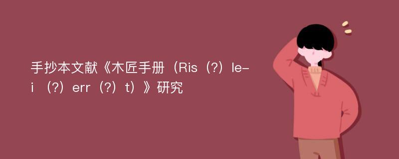 手抄本文献《木匠手册（Ris（?）le-i （?）err（?）t）》研究