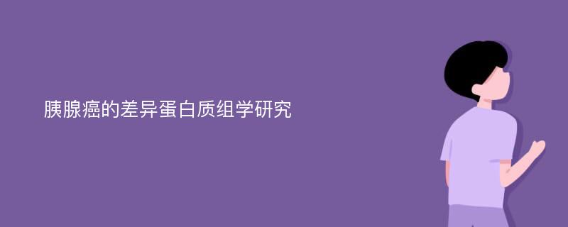 胰腺癌的差异蛋白质组学研究