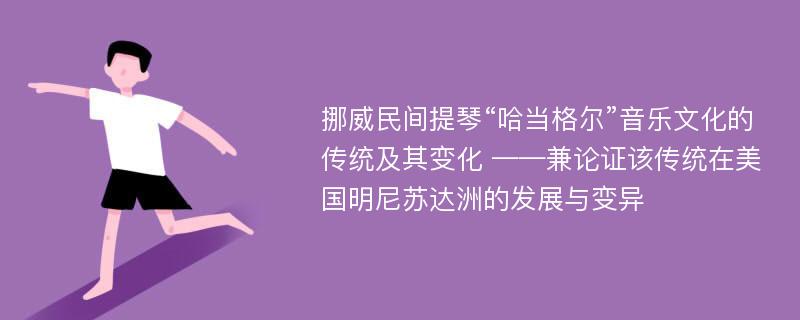 挪威民间提琴“哈当格尔”音乐文化的传统及其变化 ——兼论证该传统在美国明尼苏达洲的发展与变异