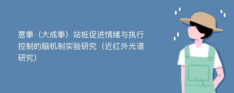 意拳（大成拳）站桩促进情绪与执行控制的脑机制实验研究（近红外光谱研究）