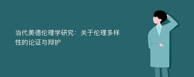 当代美德伦理学研究：关于伦理多样性的论证与辩护