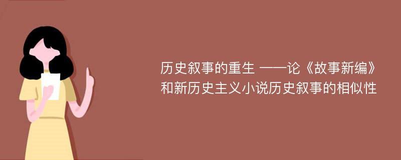 历史叙事的重生 ——论《故事新编》和新历史主义小说历史叙事的相似性