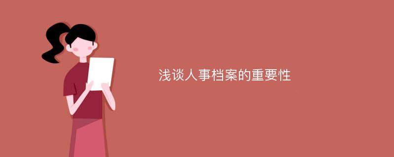 浅谈人事档案的重要性