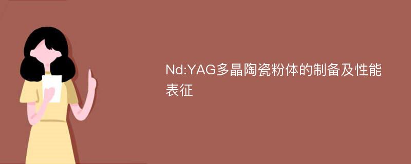 Nd:YAG多晶陶瓷粉体的制备及性能表征