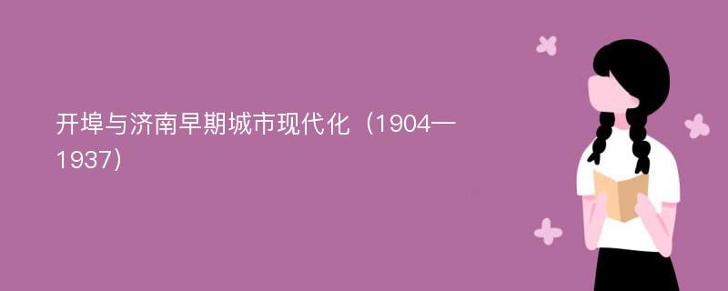 开埠与济南早期城市现代化（1904—1937）