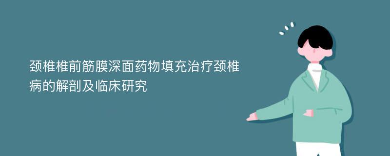 颈椎椎前筋膜深面药物填充治疗颈椎病的解剖及临床研究