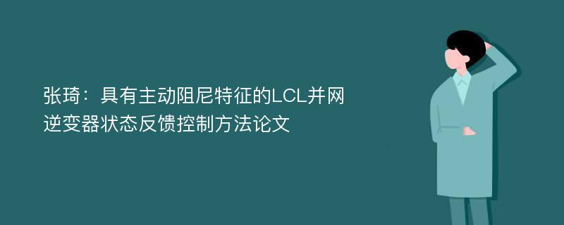 张琦：具有主动阻尼特征的LCL并网逆变器状态反馈控制方法论文