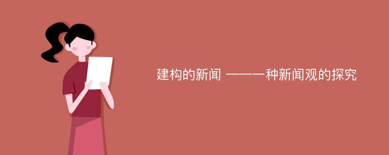 建构的新闻 ——一种新闻观的探究