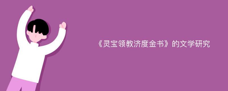 《灵宝领教济度金书》的文学研究