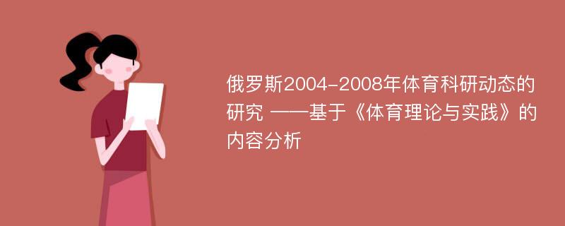 俄罗斯2004-2008年体育科研动态的研究 ——基于《体育理论与实践》的内容分析