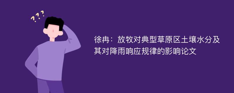 徐冉：放牧对典型草原区土壤水分及其对降雨响应规律的影响论文