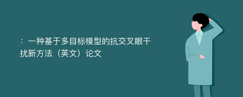 ：一种基于多目标模型的抗交叉眼干扰新方法（英文）论文