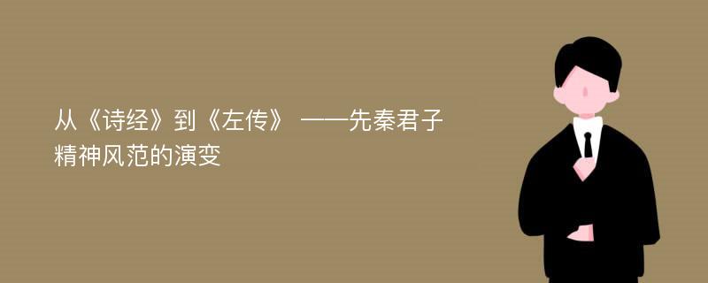 从《诗经》到《左传》 ——先秦君子精神风范的演变