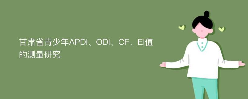 甘肃省青少年APDI、ODI、CF、EI值的测量研究