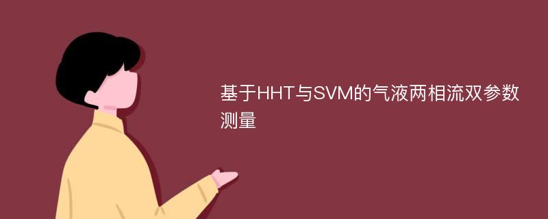 基于HHT与SVM的气液两相流双参数测量