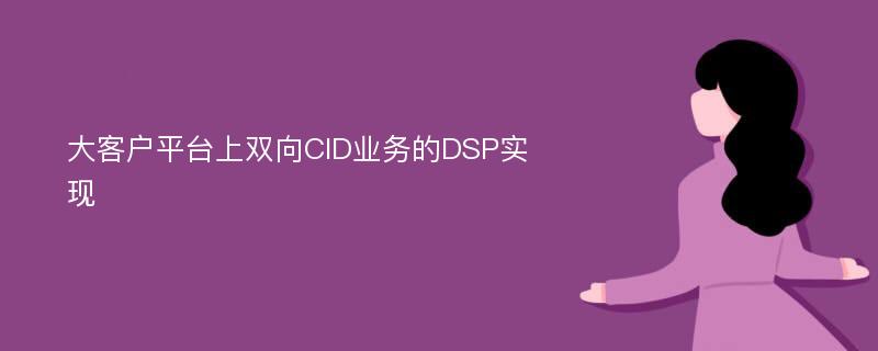 大客户平台上双向CID业务的DSP实现