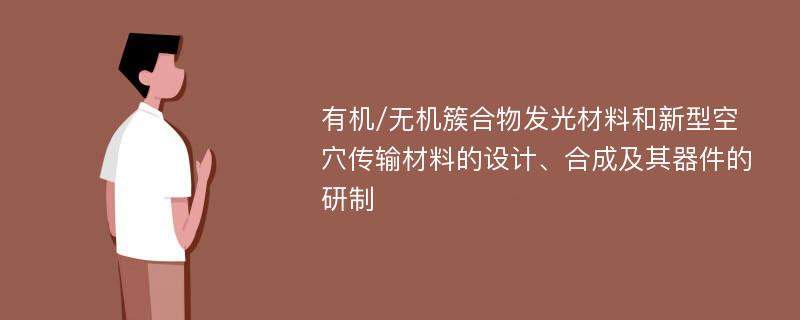 有机/无机簇合物发光材料和新型空穴传输材料的设计、合成及其器件的研制