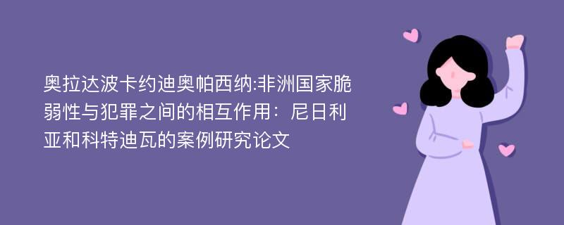 奥拉达波卡约迪奥帕西纳:非洲国家脆弱性与犯罪之间的相互作用：尼日利亚和科特迪瓦的案例研究论文