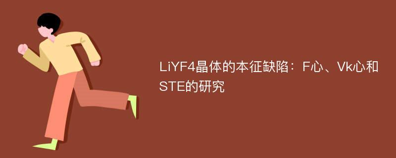 LiYF4晶体的本征缺陷：F心、Vk心和STE的研究