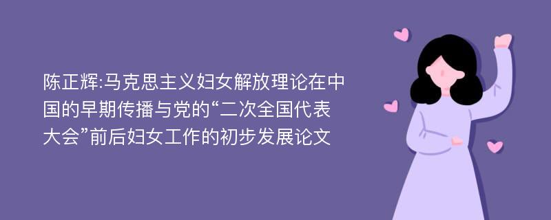 陈正辉:马克思主义妇女解放理论在中国的早期传播与党的“二次全国代表大会”前后妇女工作的初步发展论文