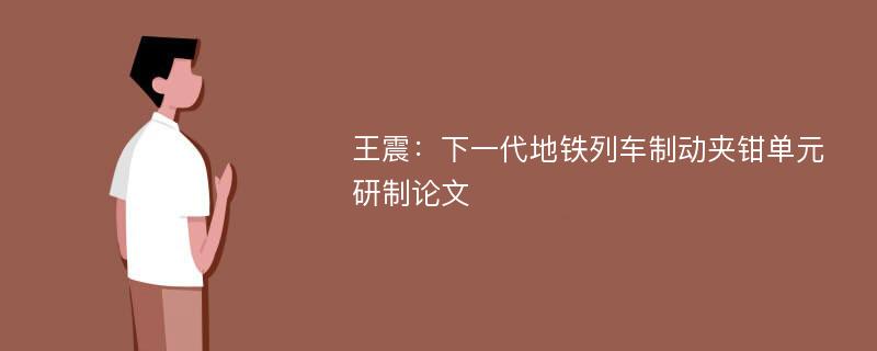 王震：下一代地铁列车制动夹钳单元研制论文