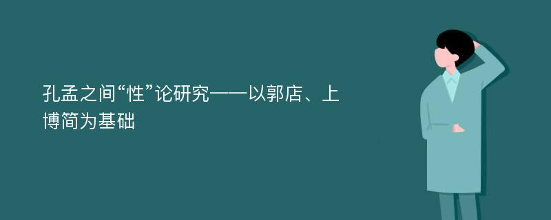 孔孟之间“性”论研究——以郭店、上博简为基础