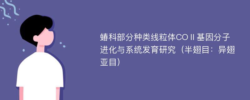 蝽科部分种类线粒体COⅡ基因分子进化与系统发育研究（半翅目：异翅亚目）