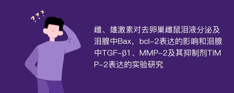 雌、雄激素对去卵巢雌鼠泪液分泌及泪腺中Bax，bcl-2表达的影响和泪腺中TGF-β1、MMP-2及其抑制剂TIMP-2表达的实验研究