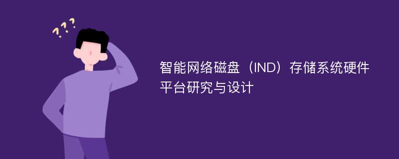 智能网络磁盘（IND）存储系统硬件平台研究与设计