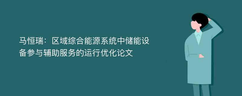 马恒瑞：区域综合能源系统中储能设备参与辅助服务的运行优化论文