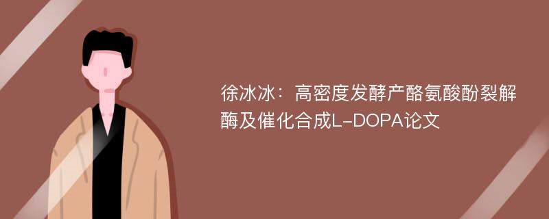 徐冰冰：高密度发酵产酪氨酸酚裂解酶及催化合成L-DOPA论文