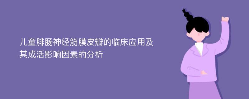 儿童腓肠神经筋膜皮瓣的临床应用及其成活影响因素的分析