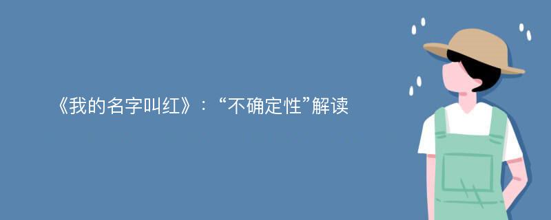 《我的名字叫红》：“不确定性”解读