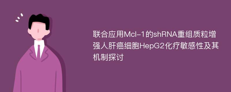 联合应用Mcl-1的shRNA重组质粒增强人肝癌细胞HepG2化疗敏感性及其机制探讨