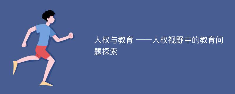 人权与教育 ——人权视野中的教育问题探索