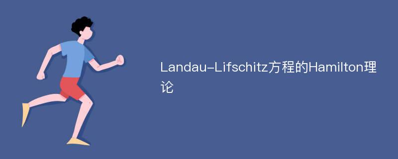 Landau-Lifschitz方程的Hamilton理论