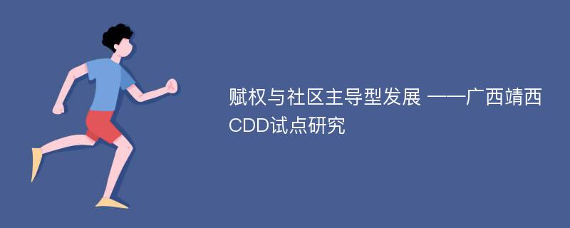 赋权与社区主导型发展 ——广西靖西CDD试点研究