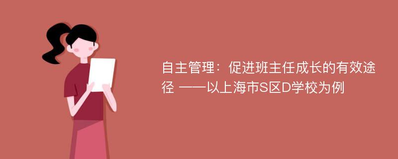 自主管理：促进班主任成长的有效途径 ——以上海市S区D学校为例