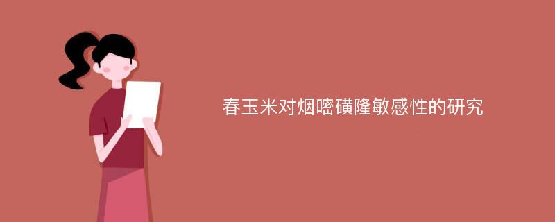 春玉米对烟嘧磺隆敏感性的研究