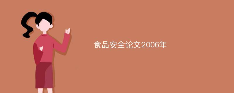 食品安全论文2006年